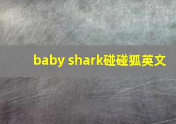 baby shark碰碰狐英文